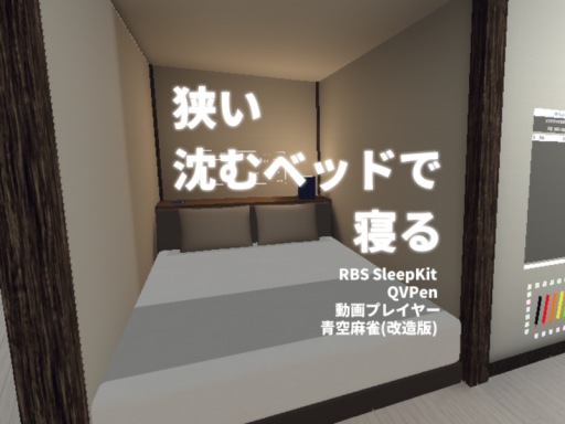 狭めの沈むベッドで寝るためのワールド