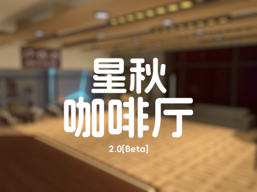 星秋咖啡厅［Beta］［制作中］