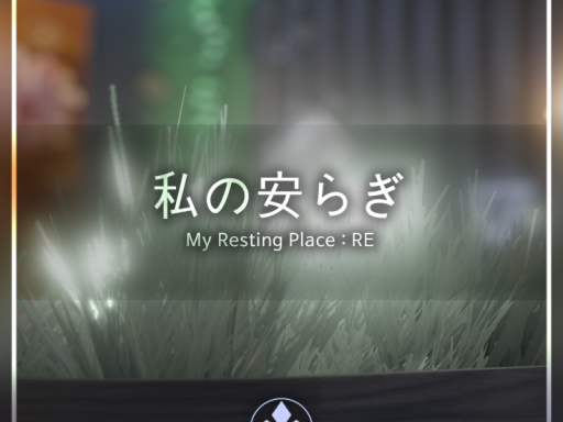 私の安らぎ ｜ My Resting Place ˸ RE