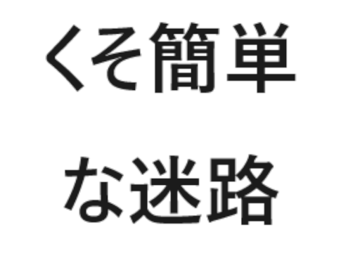 迷路