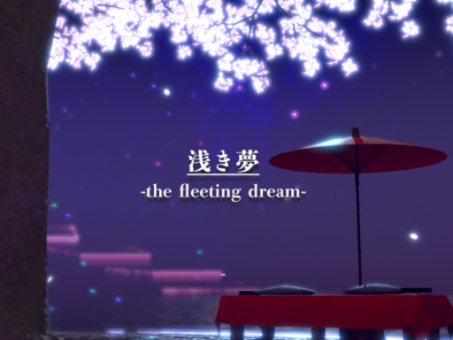 浅き夢 - the fleeting dream-
