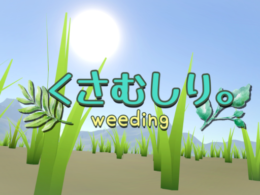 くさむしり ～Weeding～