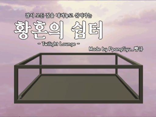 황혼의 쉼터 Twilight Lounge
