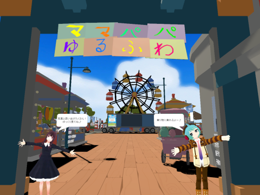 祝２周年！ママパパゆるふわ遊園地！