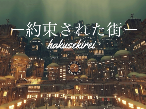 ー約束された街ー