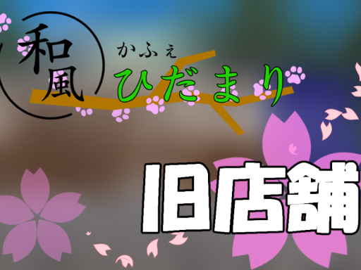 和風かふぇひだまり 旧店舗