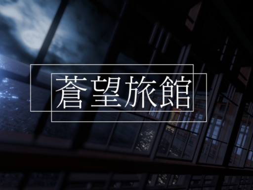 蒼望旅館