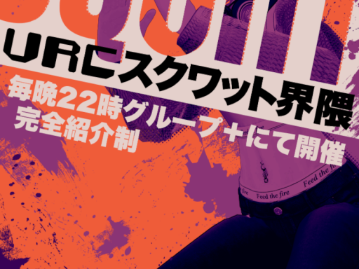 スクワット界隈２