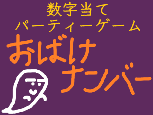 おばけナンバー
