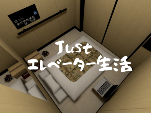 Just エレベーター生活