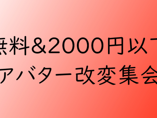 無料＆2000円以下 アバター改変集会