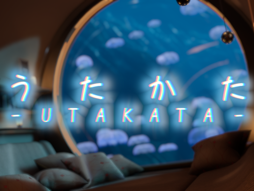 うたかた