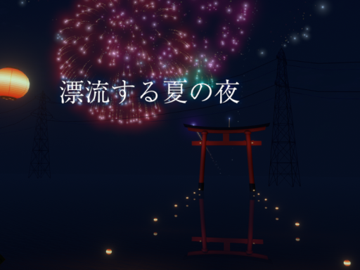 漂流する夏の夜 - Drifting Summer Night