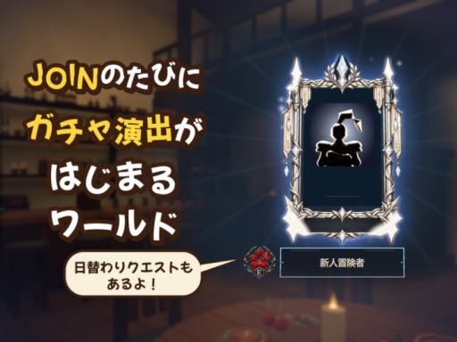 JOINのたびにガチャ演出がはじまるワールド