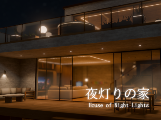 夜灯りの家 -House of Night Lights-
