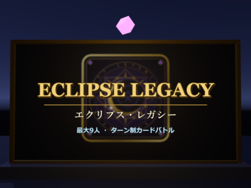 エクリプス・レガシー