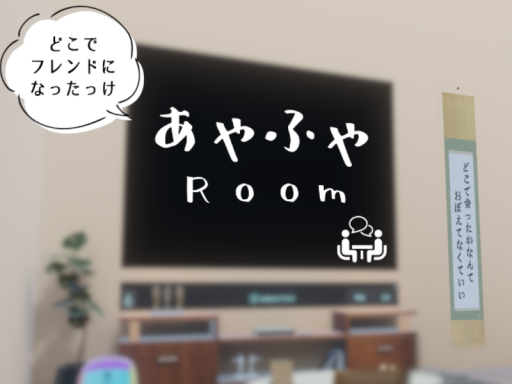 あやふやRoom