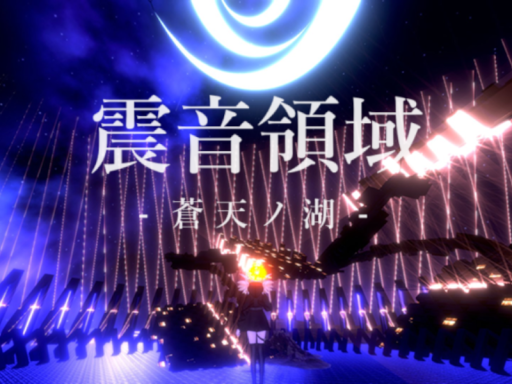 ケセドの震音領域-蒼天ノ湖-CHESED's Guardian Sound Lake Area-
