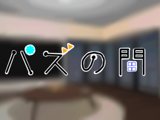 パズの間