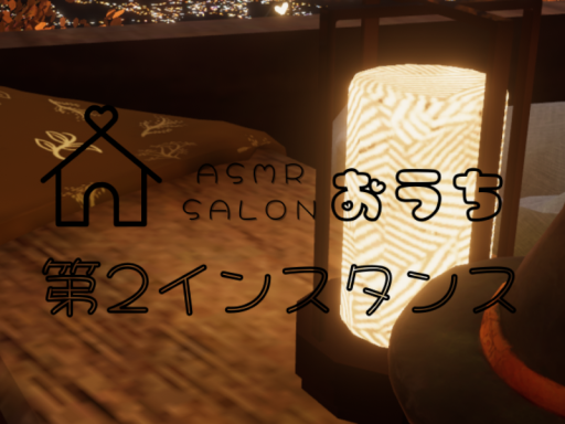 ASMR salon おうち 第2インスタンス