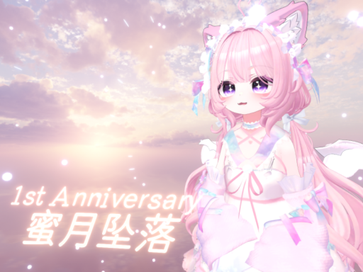 蜜月坠落~一周年纪念 ｜ A Darlings Memory