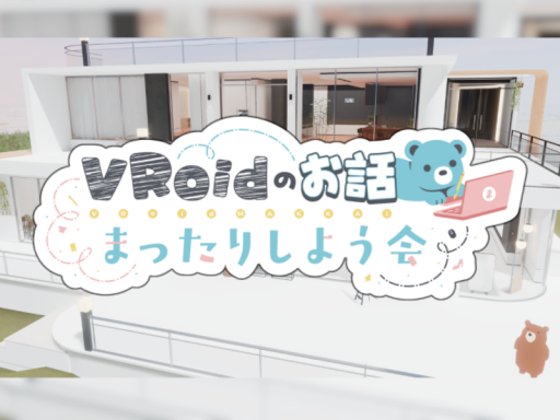 VRoidのお話まったりしよう会