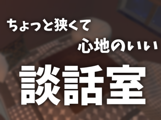 ちょっと狭くて心地のいい談話室