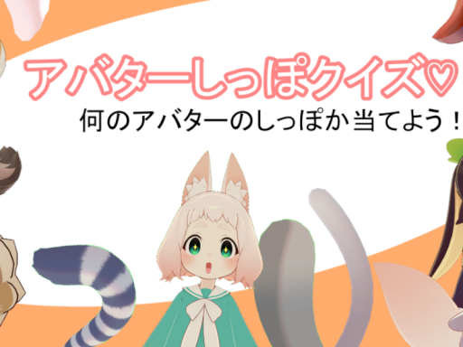 アバターしっぽクイズ