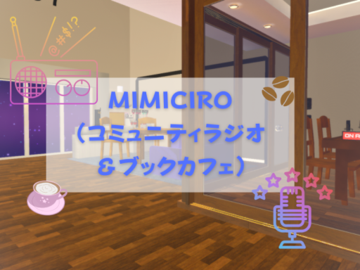MIMICIRO（コミュニティラジオ＆ブックカフェ）