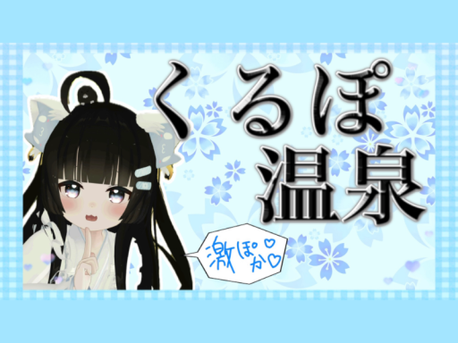くるぽ温泉