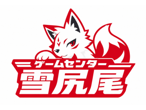 ゲームセンター「雪尻尾」