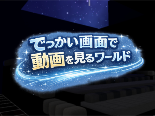 でっかい画面で動画を見るワールド