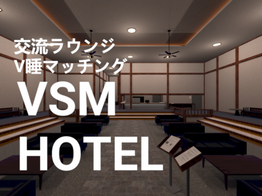 VSM HOTEL -V睡マッチング-