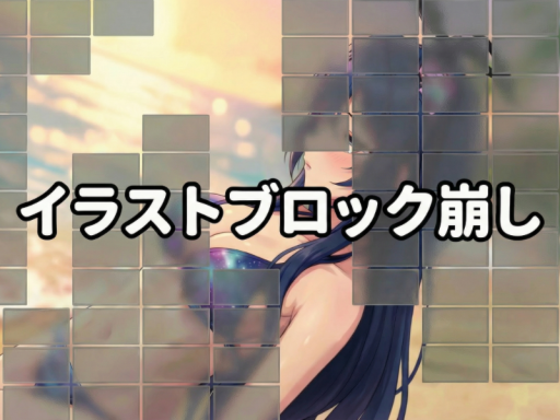 イラストブロック崩し