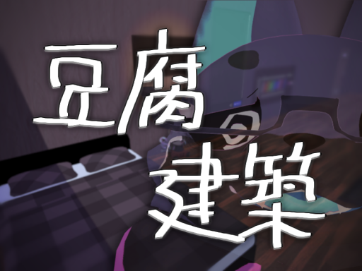 Asago's Tofu Home