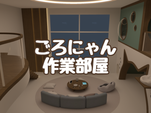 ごろにゃん作業部屋