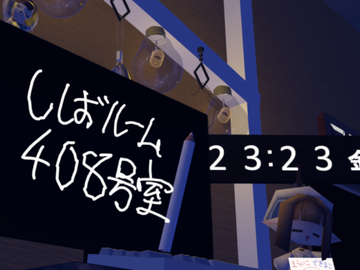しばルーム408号室