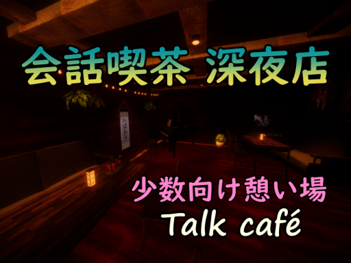 会話喫茶深夜店