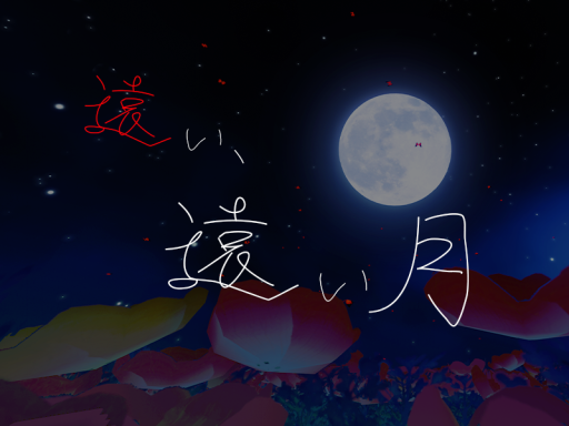 遠い、遠い月