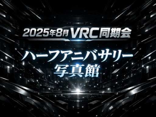 2025年8月VRC同期会写真館