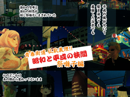 昭和の平成の狭間 ～祭囃子編～ 仮