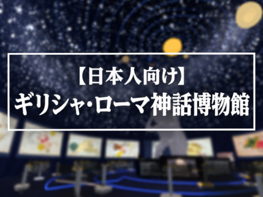 【日本人向け】ギリシャ・ローマ神話博物館