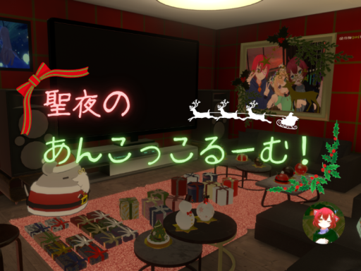 聖夜のあんこっこるーむ