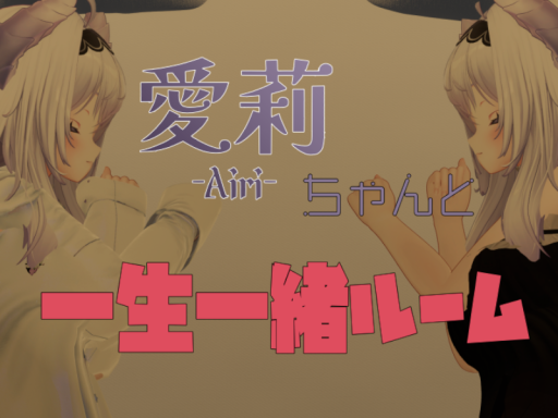 愛莉ちゃんと一生一緒ルーム