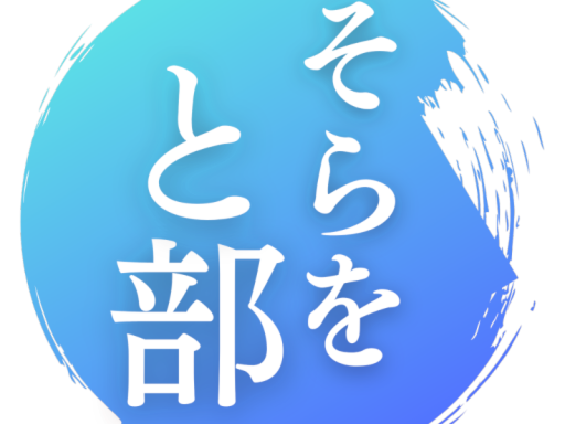 そらをと部 タイムアタックコース