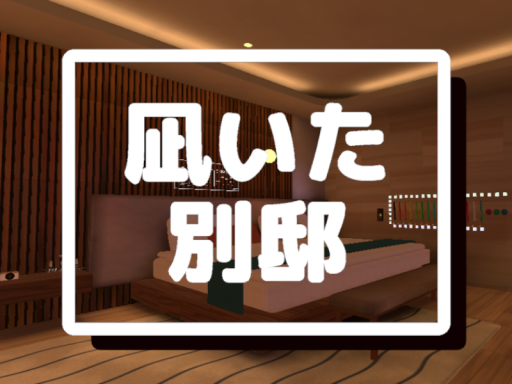 凪いた別邸