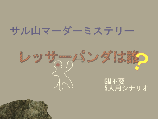 レッサーパンダは誰？-Madamisu_JP