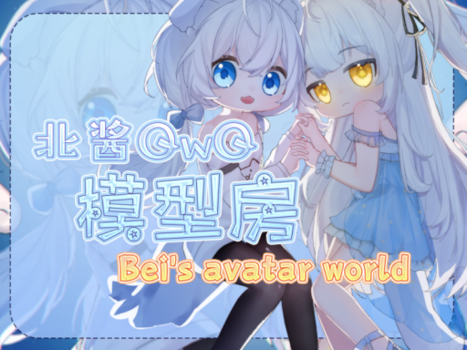 北酱模型房 Bei's Avatar World