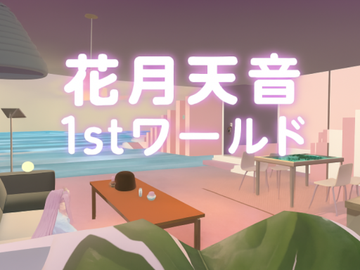 花月天音 の チルワールド