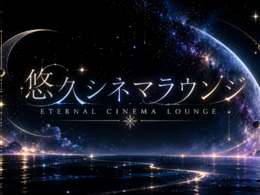 悠久シネマラウンジ～Eternal Cinema Lounge～